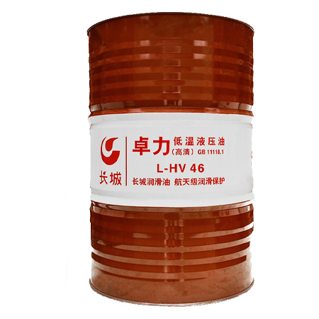 長城卓力L-HV46低溫液壓油