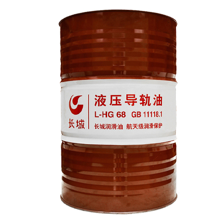 長城L-HG68液壓導(dǎo)軌油