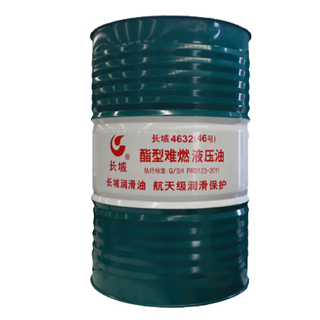 長城4632（46號(hào)）酯型難燃液壓油