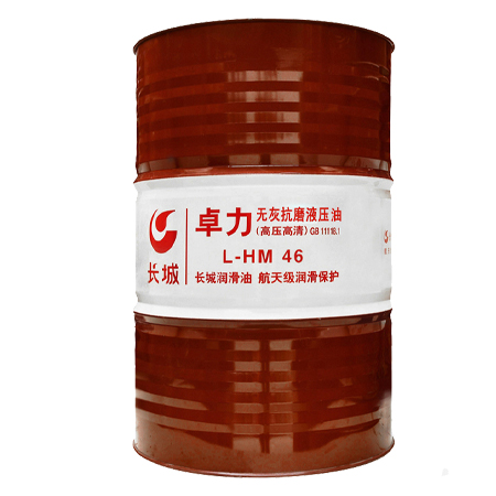 長城卓力L-HM46無灰抗磨液壓油（高壓高清）