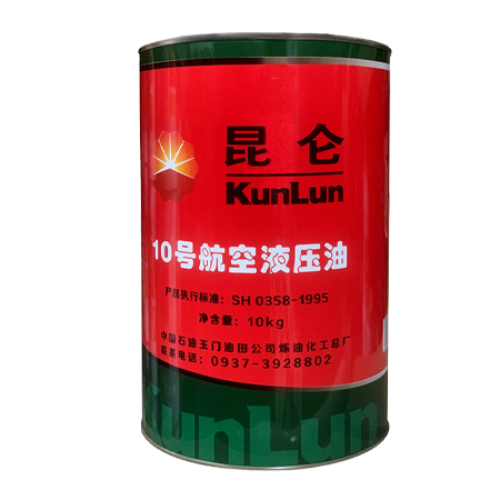 昆侖10號航空液壓油（天空用）